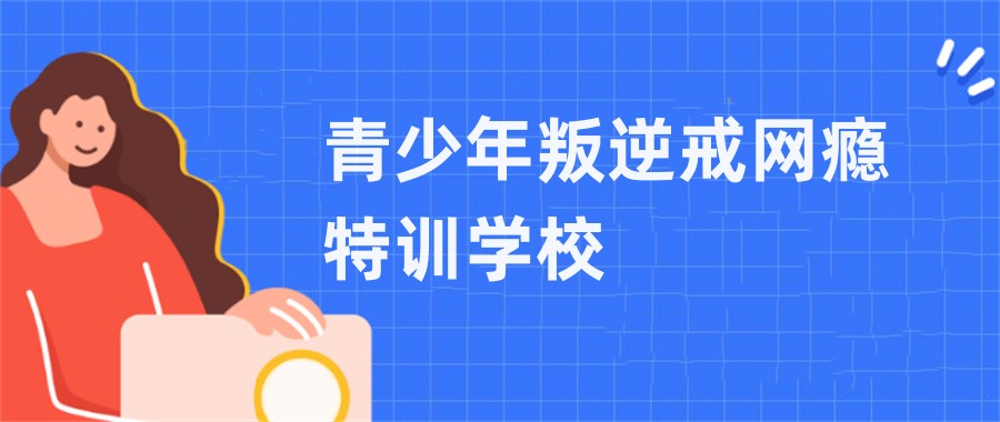 不良少年训练基地推荐 不良少年训练基地推荐