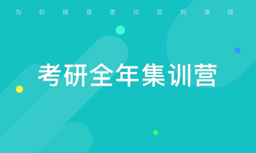考研全年集训班推荐