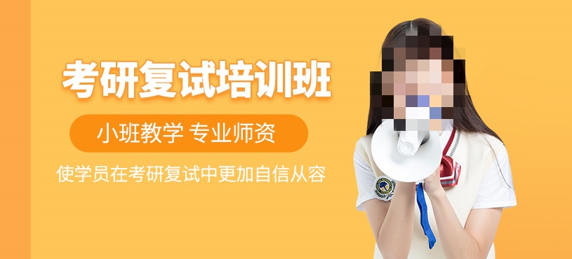 考研复试培训课程介绍