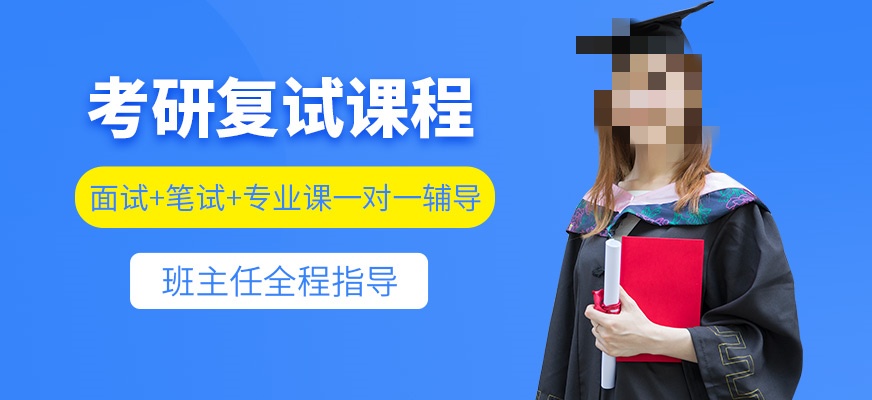 考研复试培训课程介绍