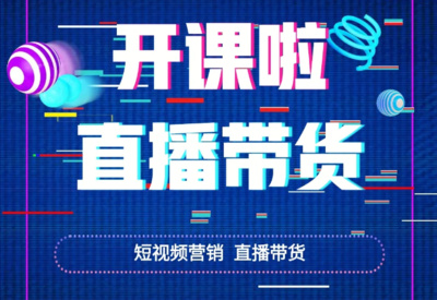 杭州实力榜前十的抖音直播带货培训机构名单出炉