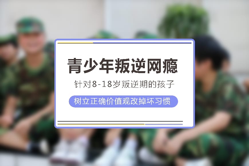 青少年叛逆管教基地推荐
