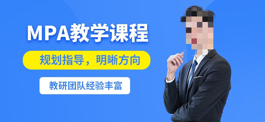 MPA考试辅导机构推荐 MPA考试辅导机构推荐