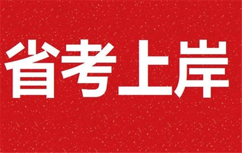 省考冲刺机构推荐 省考冲刺机构推荐