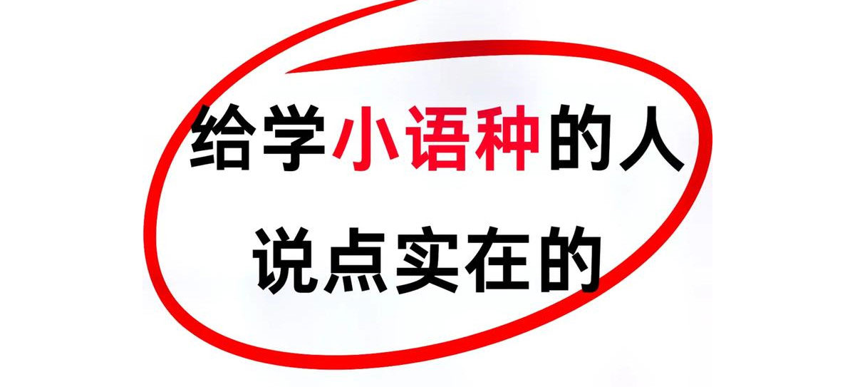 国内小语种培训机构有哪些十大排名一览 国内小语种培训机构有哪些十大排名一览
