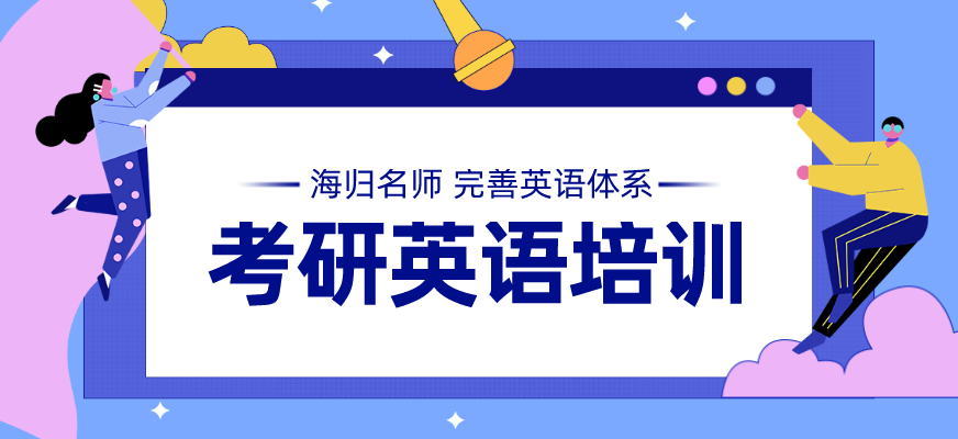 考研英语培训