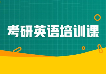 考研英语培训机构推荐