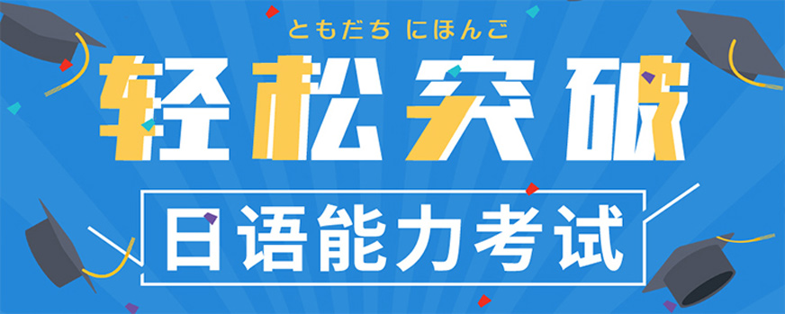 济南国内日语培训机构前十名汇总 济南国内日语培训机构前十名汇总