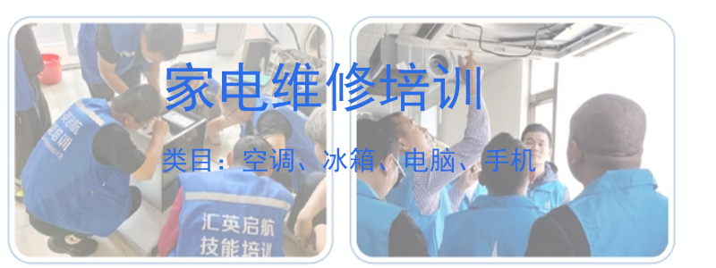 家电维修培训 家电维修培训