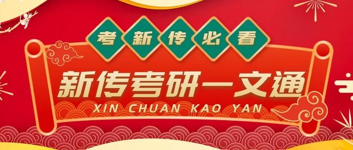 新传考研培训 新传考研培训