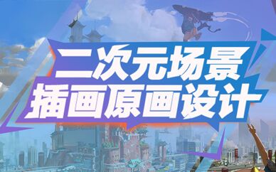 二次元绘画设计培训机构推荐 二次元绘画设计培训机构推荐