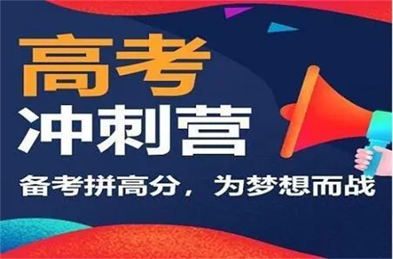 天津春季高考辅导学校