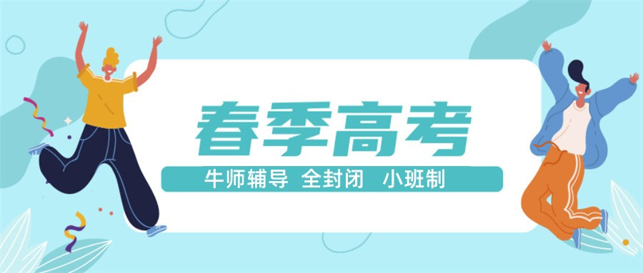 天津春季高考介绍