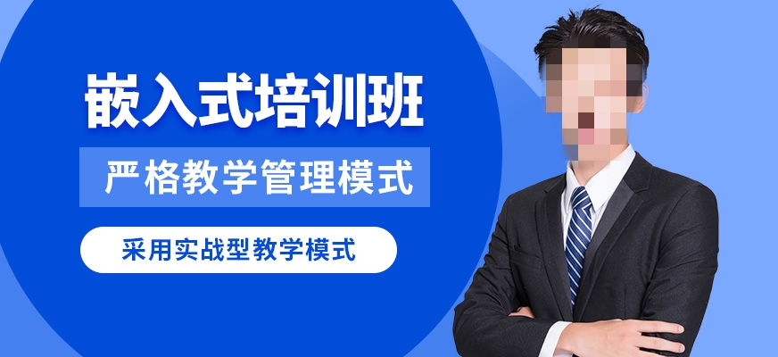 嵌入式开发培训机构推荐 嵌入式开发培训机构推荐