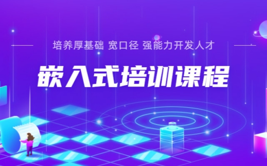 嵌入式开发培训机构推荐 嵌入式开发培训机构推荐
