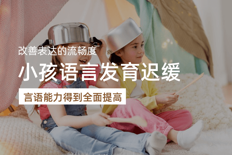 儿童语言发育迟缓矫正