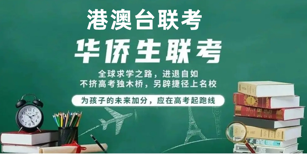 珠海港澳台联考培训机构 珠海港澳台联考培训机构