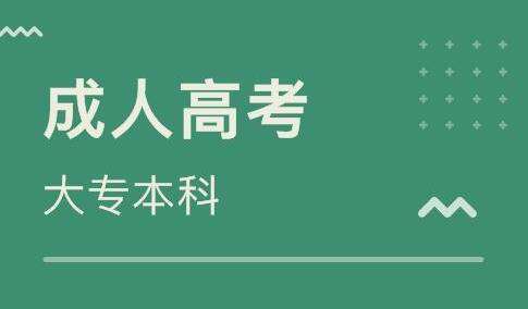 成人高考培训机构介绍 成人高考培训机构介绍