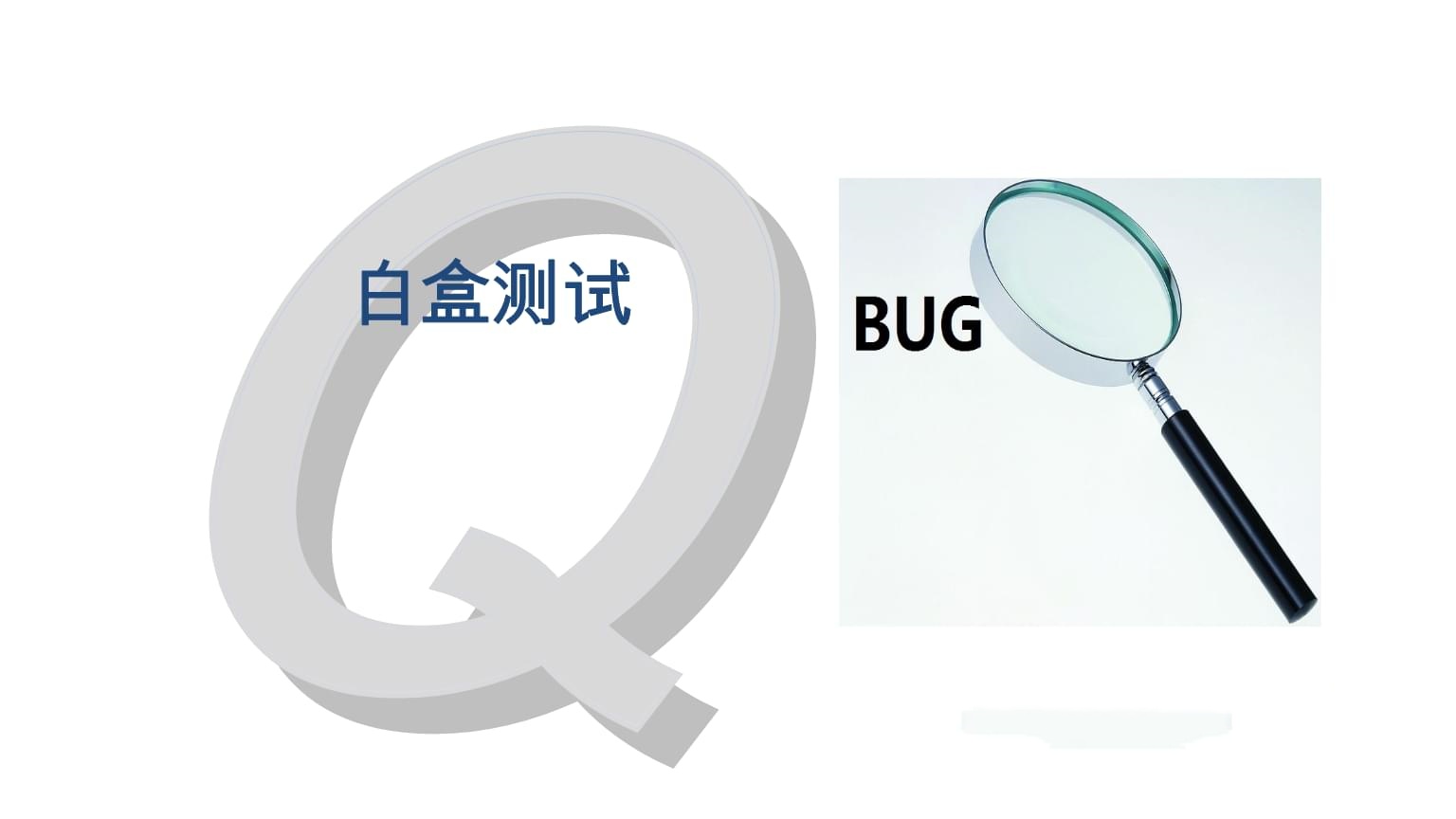 软件白盒测试培训 软件白盒测试培训