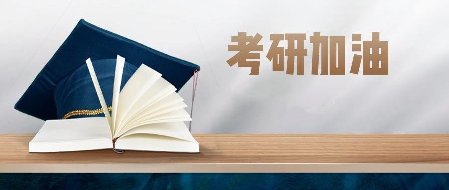 上海考研培训机构 上海考研培训机构