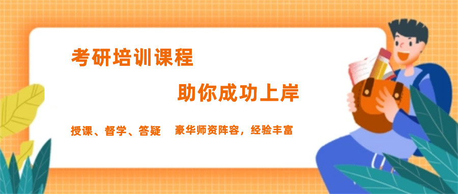 考研培训机构 考研培训机构