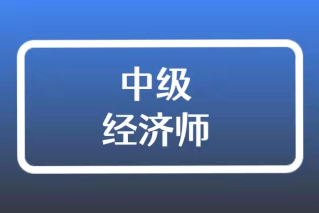 中级经济师培训课程介绍 中级经济师培训课程介绍