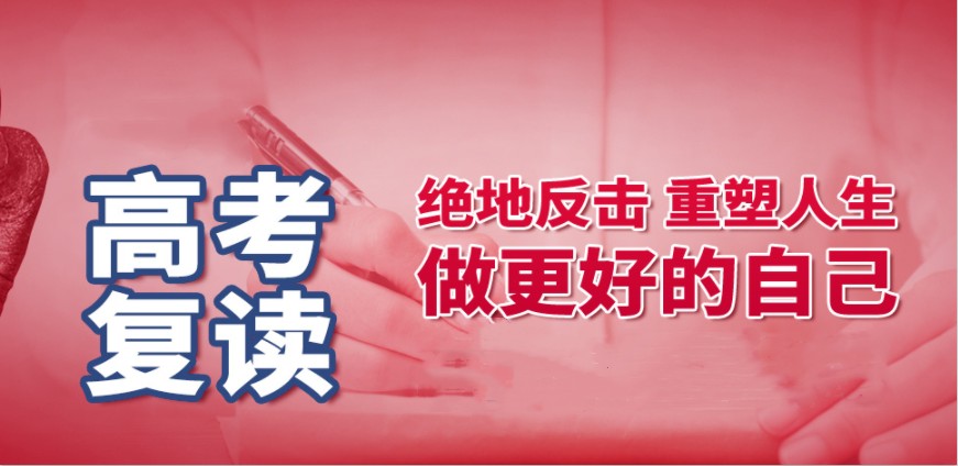 高考复读 高考复读
