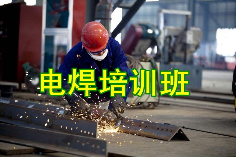 焊工培训课程介绍 焊工培训课程介绍