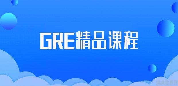 GRE培训课程介绍