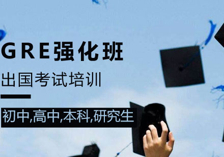 GRE培训课程介绍