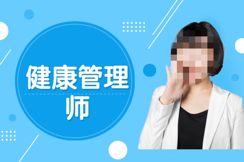 健康管理师培训机构推荐 健康管理师培训机构推荐