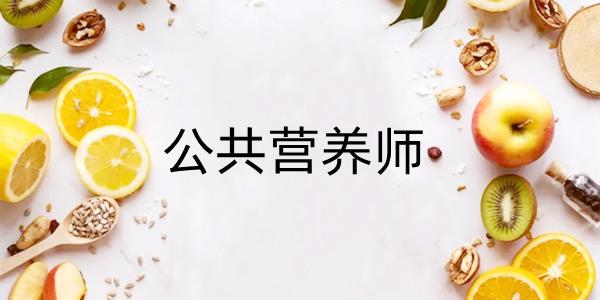 公共营养师培训课程推荐 公共营养师培训课程推荐