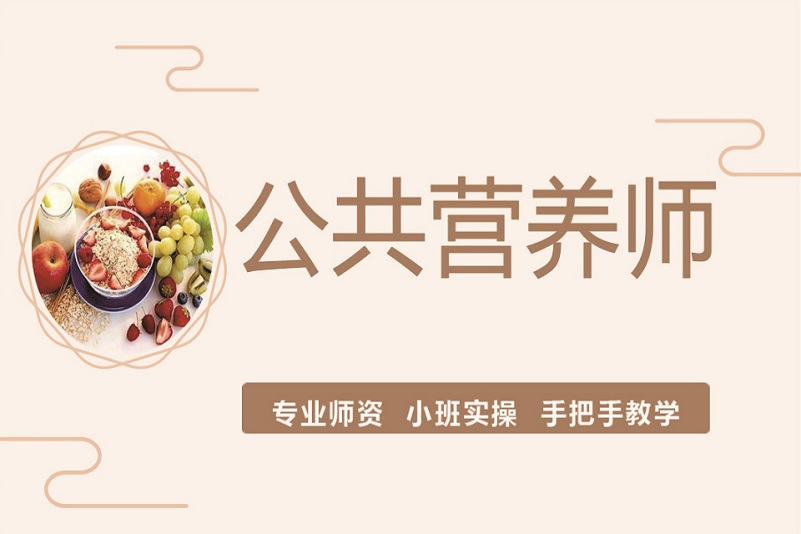 公共营养师培训课程推荐 公共营养师培训课程推荐