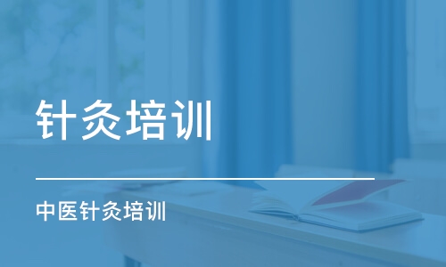 中医针灸培训课程推荐 中医针灸培训课程推荐