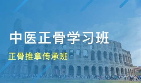 中医正骨培训机构推荐 中医正骨培训机构推荐