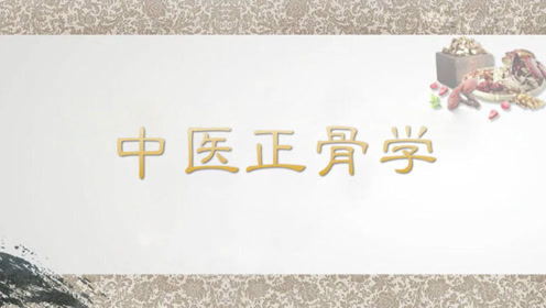 中医正骨培训机构推荐 中医正骨培训机构推荐