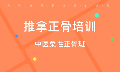 中医正骨培训机构推荐 中医正骨培训机构推荐