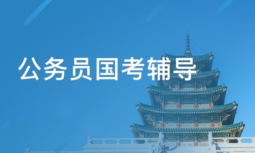 国考全年辅导班 国考全年辅导班