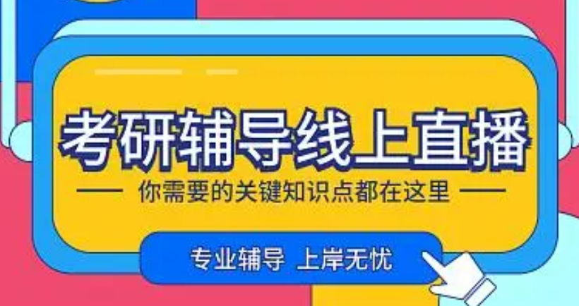 考研辅导机构推荐 考研辅导机构推荐
