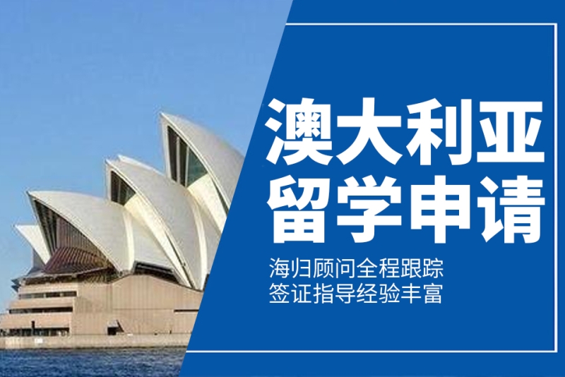 澳大利亚留学咨询机构推荐 澳大利亚留学咨询机构推荐