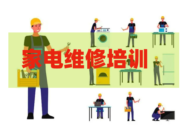 家电维修培训机构 家电维修培训机构