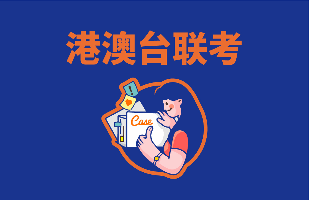 港澳台联考培训机构推荐 港澳台联考培训机构推荐