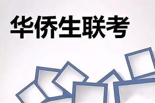 华侨生联考辅导课程介绍