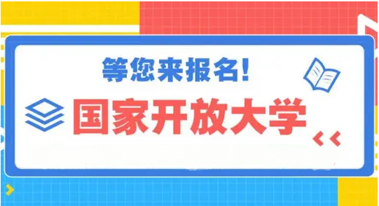 国家开放大学报考机构 国家开放大学报考机构