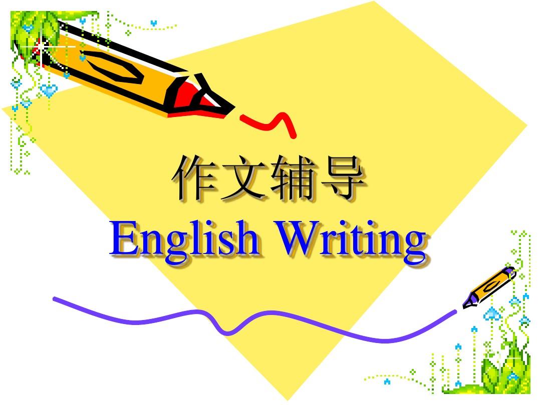 英语写作辅导课程介绍