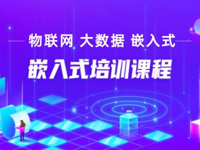 广州嵌入式开发培训机构哪家好 广州嵌入式开发培训机构哪家好