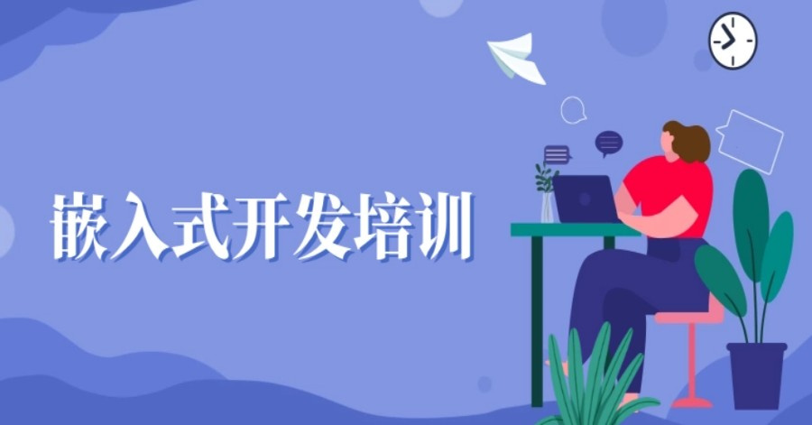 广州排名前十的嵌入式开发培训机构名单榜推荐 广州排名前十的嵌入式开发培训机构名单榜推荐