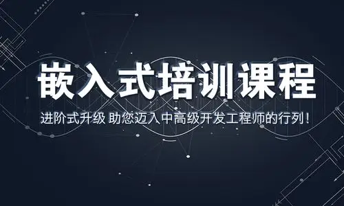 广州嵌入式开发培训机构哪家好呢
