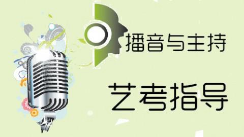 播音主持培训机构推荐 播音主持培训机构推荐