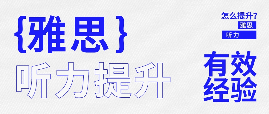 雅思备考听力攻略